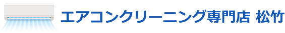 エアコンクリーニング専門店「松竹」
