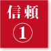 信頼1
