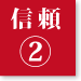 信頼2
