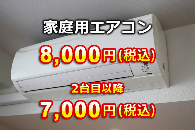 家庭用エアコン：8,000円（税込）→2台目以降7,000円